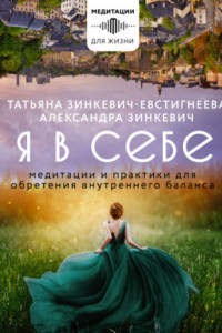 Книга Я в себе. Медитации и практики для обретения внутреннего баланса