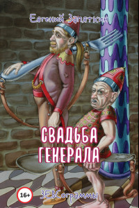 Книга Свадьба генерала