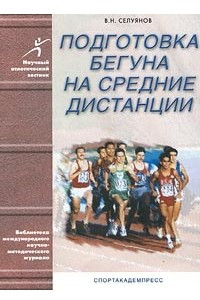 Книга Подготовка бегуна на средние дистанции