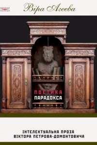 Книга Поетика парадокса: Інтелектуальна проза Віктора Петрова-Домонтовича