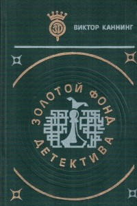 Книга Золотой фонд детектива. Том 3