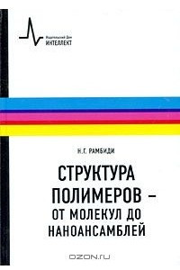 Книга Структура полимеров - от молекул до наноансамблей