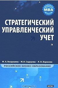 Книга Стратегический управленческий учет. Полный курс МВА