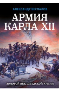 Книга Армия Карла XII. Золотой век шведской армии