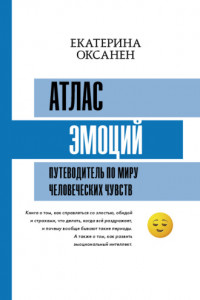 Книга Атлас эмоций. Путеводитель по миру человеческих чувств