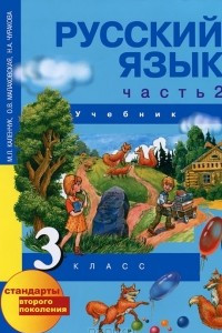 Книга Русский язык. 3 класс. В 3 частях. Часть 2