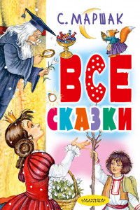 Книга Все сказки