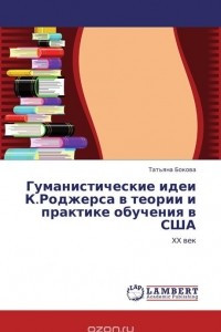 Книга Гуманистические идеи К.Роджерса в теории и практике обучения в США