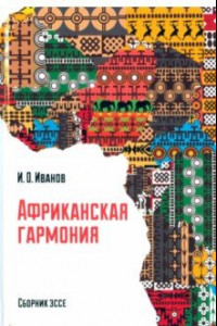 Книга Африканская гармония. Сборник эссе