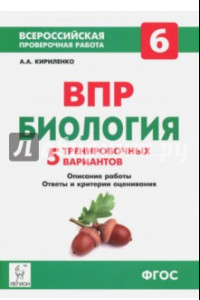 Книга Биология. 6 класс. Подготовка к ВПР. 5 тренировочных вариантов. Учебно-методическое пособие. ФГОС