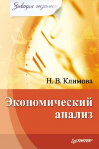 Книга Экономический анализ