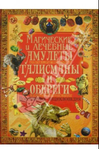 Книга Магические и лечебные амулеты. Популярная энциклопедия