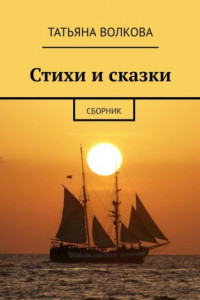 Книга Стихи и сказки. Сборник