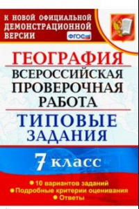 Книга ВПР. География. 7 класс. Типовые задания. 10 вариантов. ФГОС