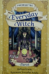 Книга Руководство. Everyday Witch Tarot. Повседневное Таро ведьмы
