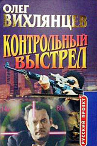 Книга Контрольный выстрел