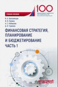 Книга Финансовая стратегия, планирование и бюджетирование. Учебное пособие. В 2-х частях. Часть 1