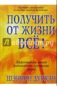 Книга Получи от жизни все!