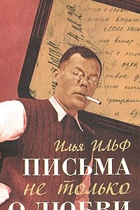 Книга Письма не только о любви