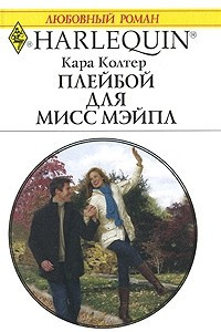 Книга Плейбой для мисс Мэйпл