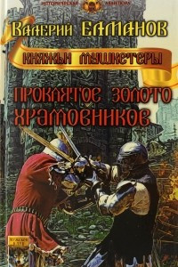 Книга Проклятое золото храмовников