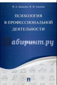 Книга Психология в профессиональной деятельности. Учебник