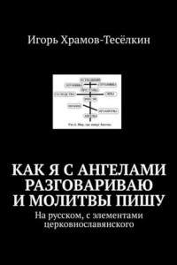 Книга Как я с ангелами разговариваю и молитвы пишу. На русском, с элементами церковнославянского