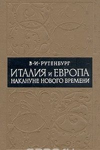 Книга Италия и Европа накануне нового времени