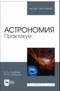 Книга Астрономия. Практикум. Учебное пособие для вузов