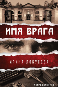 Книга Имя врага