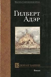 Книга Ключ от башни