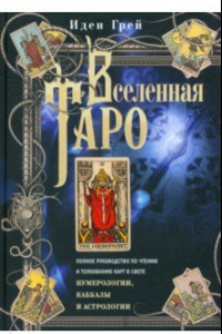 Книга Вселенная Таро. Полное руководство по чтению и толкованию карт в свете нумерологии, Каббалы