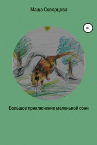 Книга Большое приключение маленькой лесной сони