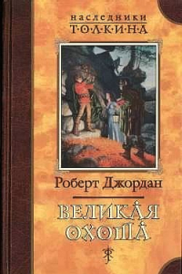 Книга Великая Охота