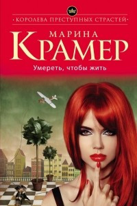 Книга Умереть, чтобы жить