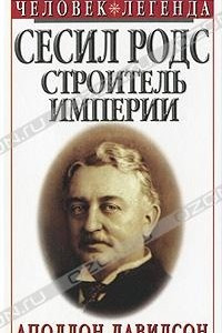 Книга Сесил Родс. Строитель империи