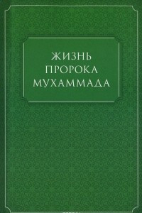 Книга Жизнь Пророка Мухаммада