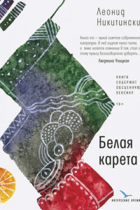 Книга Белая карета