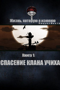 Книга Спасение клана Учиха