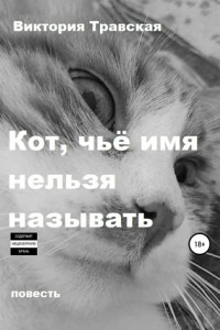 Книга Кот, чьё имя нельзя называть