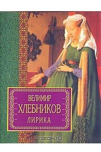 Книга Велимир Хлебников. Лирика