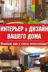 Книга Интерьер и дизайн вашего дома