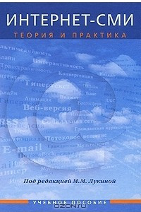 Книга Интернет-СМИ. Теория и практика