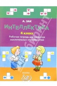 Книга Интеллектика. 4 класс. Рабочая тетрадь для развития мыслительных способностей