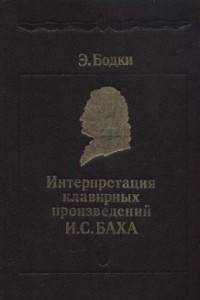 Книга Интерпретация клавирных произведений Баха