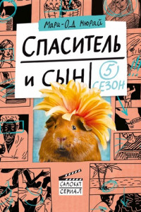 Книга Спаситель и сын. Сезон 5