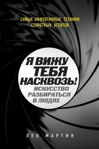 Книга Я вижу тебя насквозь! Искусство разбираться в людях. Самые эффективные техники секретных агентов