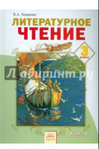 Книга Литературное чтение. 3 класс. Учебник. В 2-х частях. ФГОС