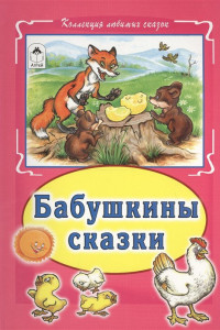 Книга Бабушкины сказки(Коллекция любимых сказок, интегральный переплёт)