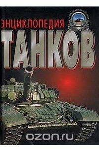 Книга Энциклопедия танков